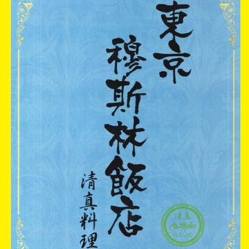 羊肉水餃子(羊肉水) 8個