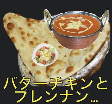 バターチキンと プレンナンセット