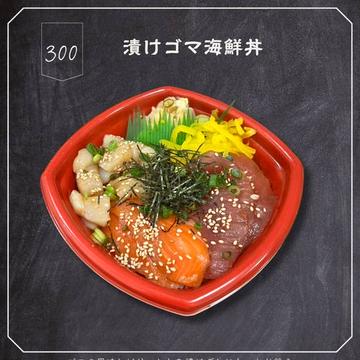 300.漬けゴマ海鮮丼