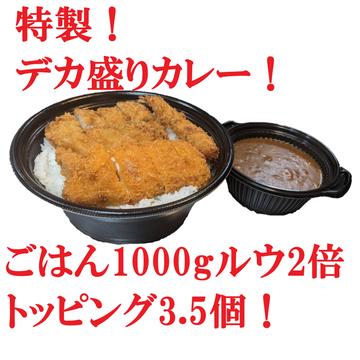 超得！デカ盛りカレー
