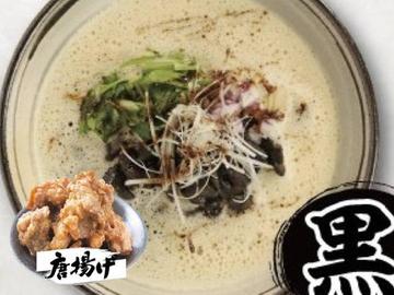 【黒】鶏白湯麺(黒) &唐揚げ【2個】