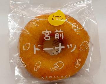 宮前ドーナツ レモン