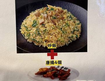 唐揚4個+炒飯定食