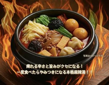 麻辣湯(マーラータン)