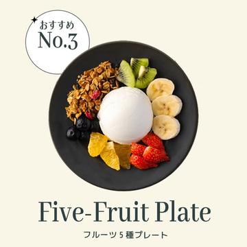 フルーツ5種プレート