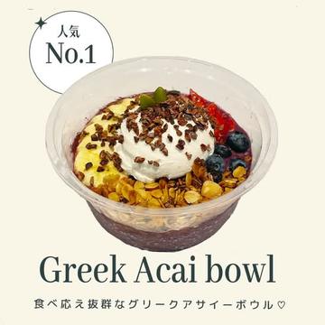 グリークアサイーボウル