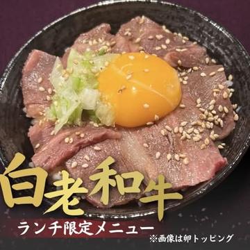 【肉2倍】白老和牛炙り肉丼