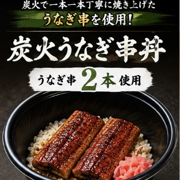 炭火焼きうな丼(串2本入り)