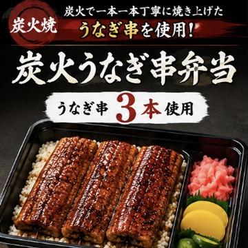 炭火焼きうなぎ弁当(串3本入り)