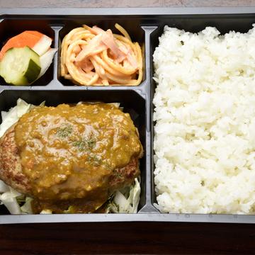ハンバーグ弁当～スパイシーカレーソース～