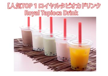 【人気TOP1ロイヤルタピオカドリンク/Royal Tapioca Drink
