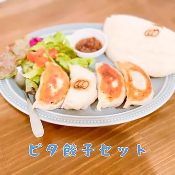ドリンク付き ピタぎょうざセット Pita Gyoza Set with Drink