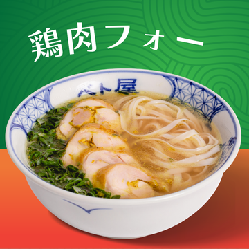 鶏肉フォー Pho Ga