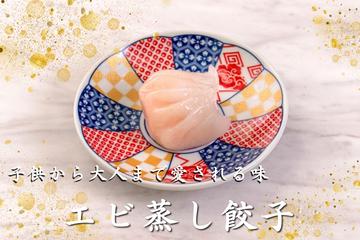 エビ蒸し餃子(3個)