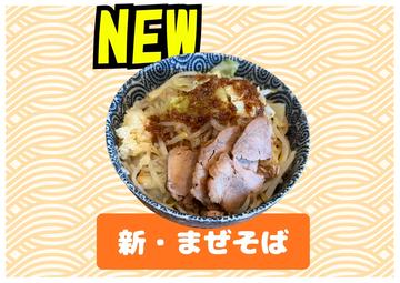 まぜそば大盛(300g)