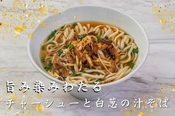 焼豚と白葱の汁そば