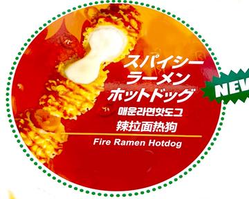 ラーメン辛いハーフホットドッグ Ramen spicy half hot dog