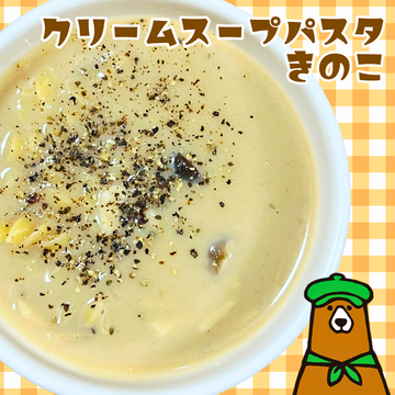 クリームスープパスタ きのこ Mushrooms Pasta with cream soup