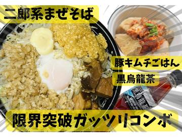 【限界突破ガチコンボ②】二郎系まぜそば肉8個 +豚キムチごはん+黒烏龍茶