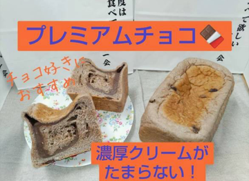 【当店人気ナンバー2】プレミアムチョコ 1.5斤