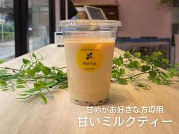【甘いミルクティー】タピオカドリンク