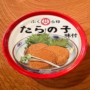 たらの子味付