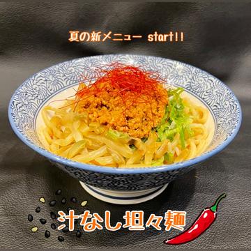 汁なし担々麺