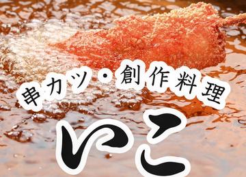 串カツ創作料理いこ平野店