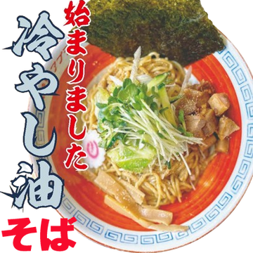 冷やし油そば