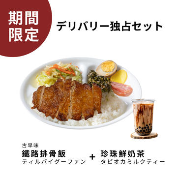 古早味鐵路排骨飯+珍珠鮮茶  ティルパイグーファン+タピオカミルクティー