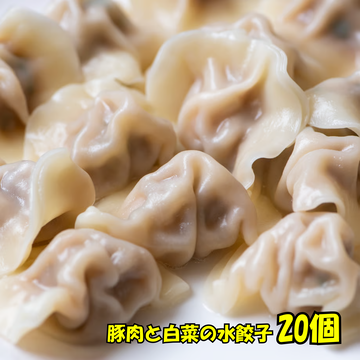 豚肉と白菜の水餃子20個-白菜水餃