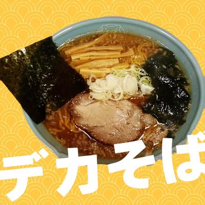 ドデカそば
