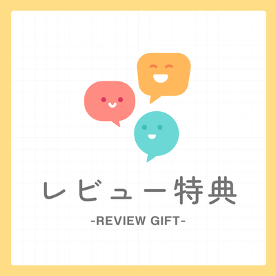 レビュー投稿特典