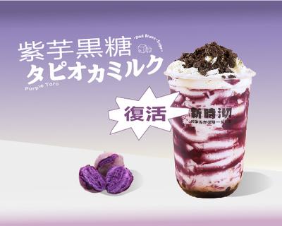 紫いも黒糖タピオカミルク