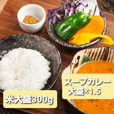 ●スープカレーセット 【新鮮野菜盛付き】●ご飯大盛(300g) ●スープカレー大盛(×1.5)