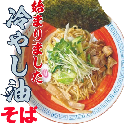冷やし油そば