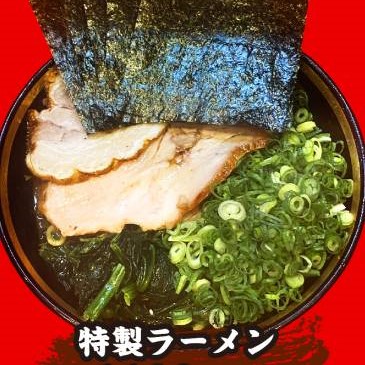 裏川島家 特製ラーメン