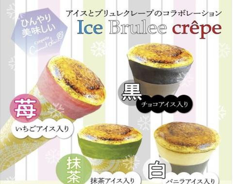 鶏白湯ラーメン 鳥やま 抹茶アイスクレープブリュレ Matcha Ice Cream Crepe Brulee