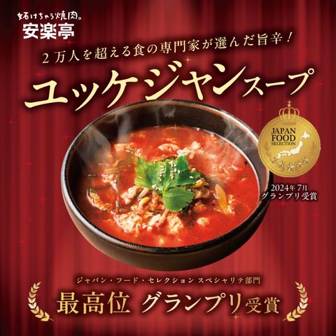安楽亭 和光白子 ユッケジャンスープ Yukgaejang Soup