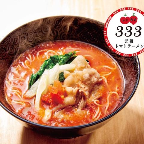 元祖トマトラーメンと元祖豆乳ラーメン 三味(333) 博多駅東店 【健美】元祖トマトラーメン