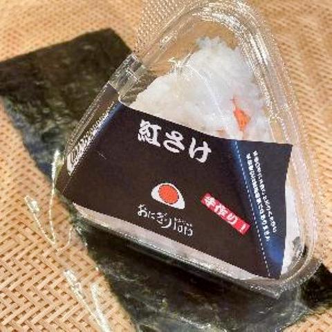 おにぎり1010 紅さけのおにぎり