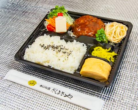 だしまきや デミグラスハンバーグ弁当 Demi-Glace Salisbury Steak Bento Box