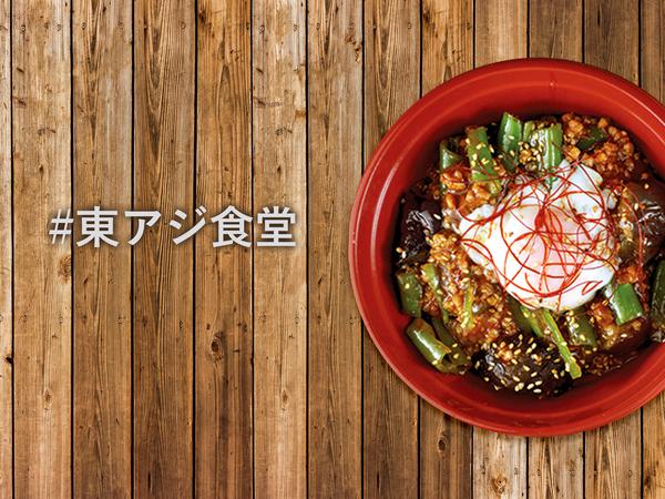 #東アジ食堂 - East Asian Diner
