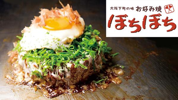 お好み焼ぼちぼち 千葉中央店