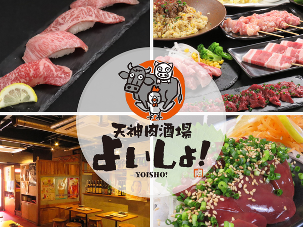 天神肉酒場 よいしょ！