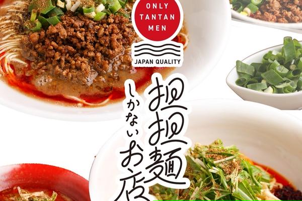 担担麺しかないお店
