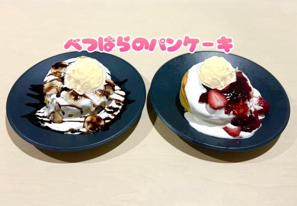 パンケーキはべつばら