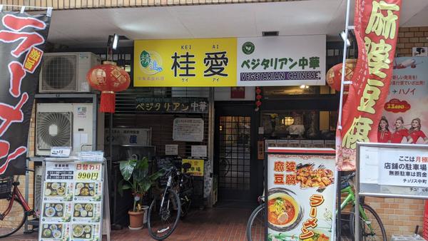 ベジタリアン中華 桂愛