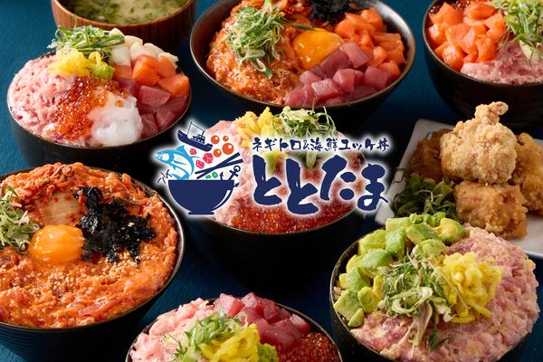 ネギトロ＆海鮮ユッケ丼 ととたま 花之木町店