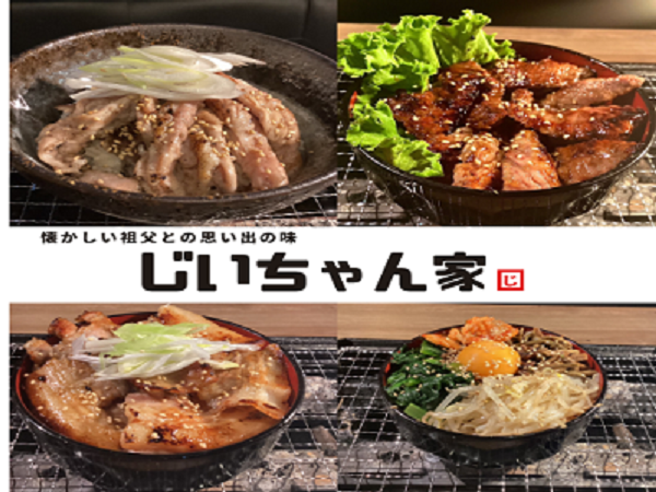 【じいちゃんの肉丼】じいちゃん家(with焼肉いつもここから本店)